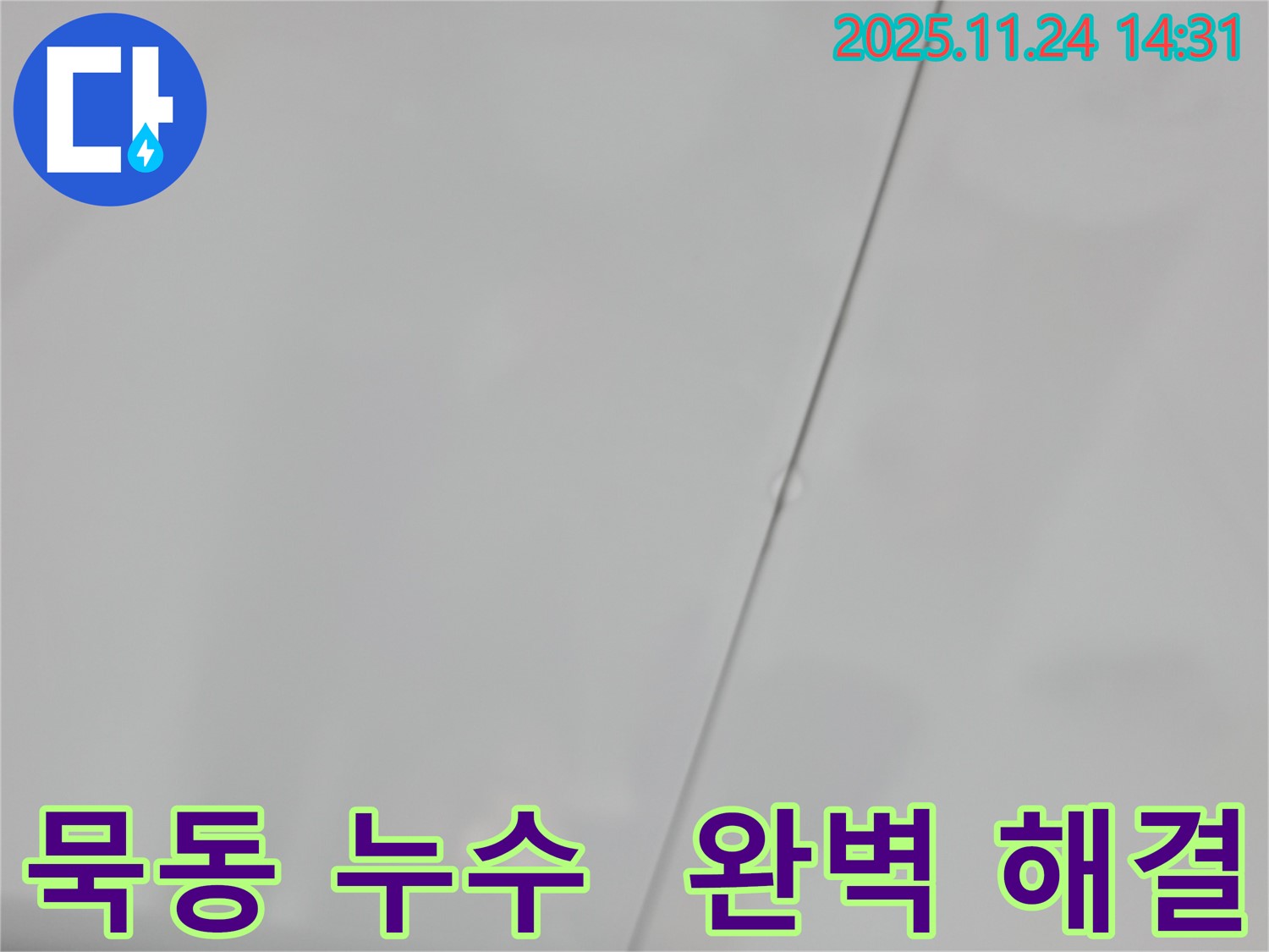 서울 중랑구 묵동 아파트 윗집 욕실 누수 - 완벽하게 해결된 모습