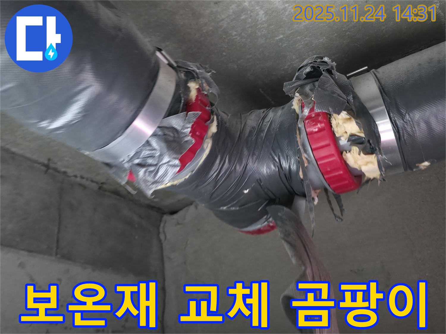 중랑구 묵동 신안3차 아파트 누수 해결 - 배관 보온재 교체로 곰팡이까지 깨끗하게 제거