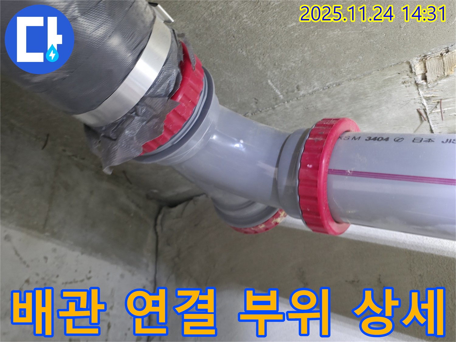 중랑구 묵동 신안3차 아파트 - 배관 연결 부위 누수 상세 사진