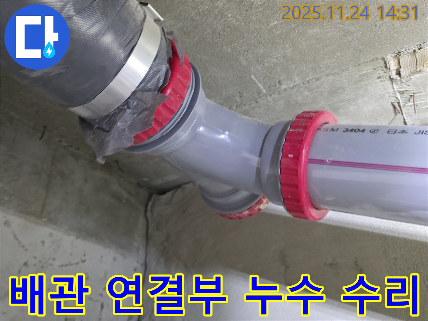 중랑구 묵동 신안3차 아파트 - 배관 연결부 누수 수리 완료
