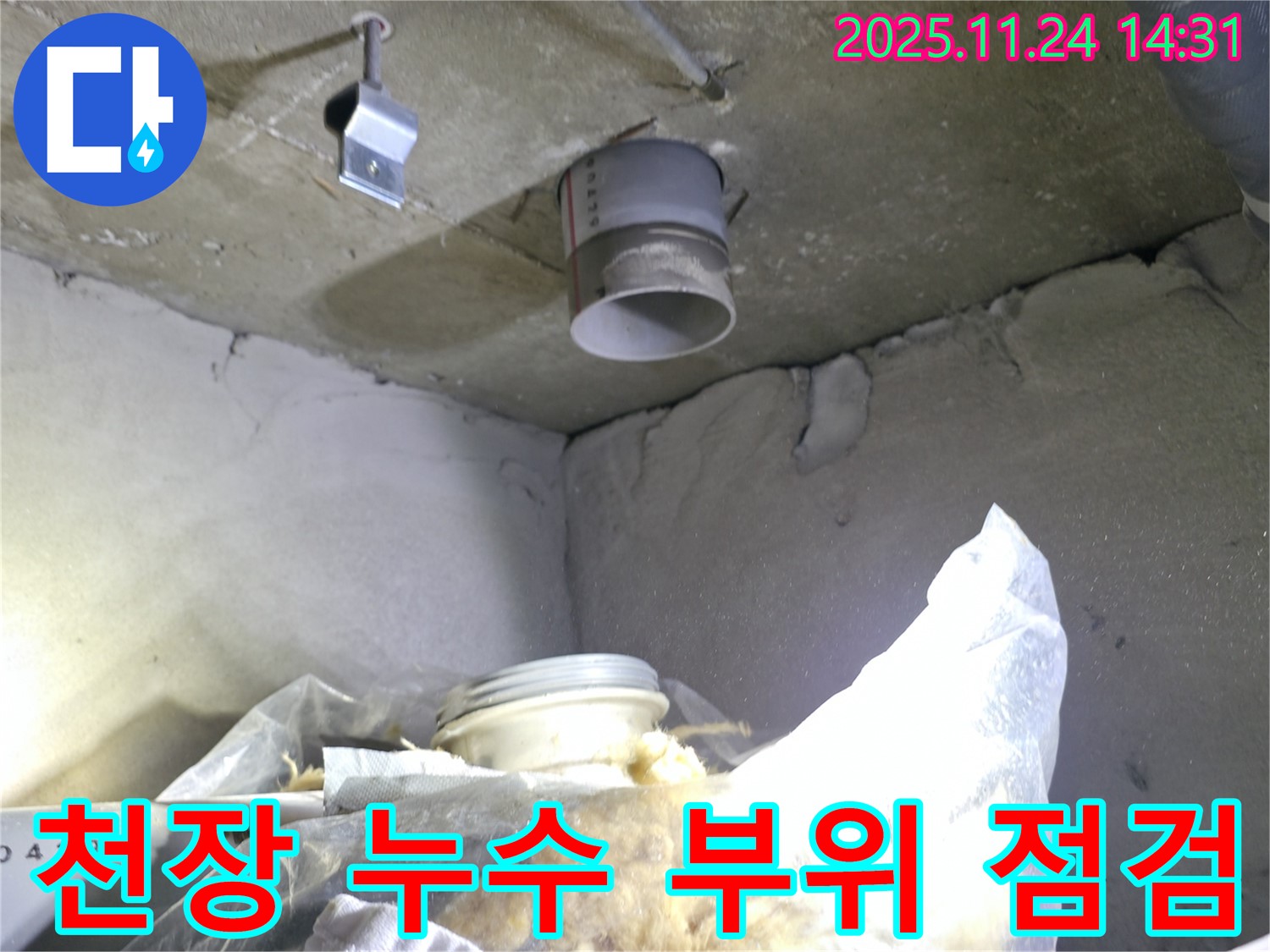 중랑구 묵동 신안3차 아파트 - 천장 누수 부위 집중 점검