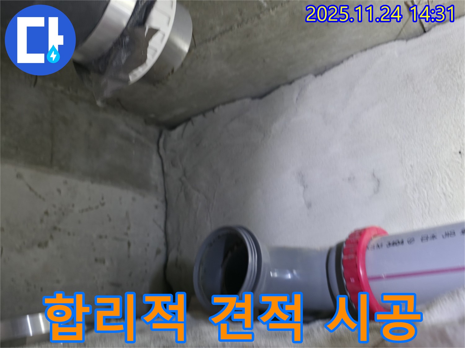 중랑구 묵동 신안3차 아파트 - 합리적인 견적으로 누수 해결