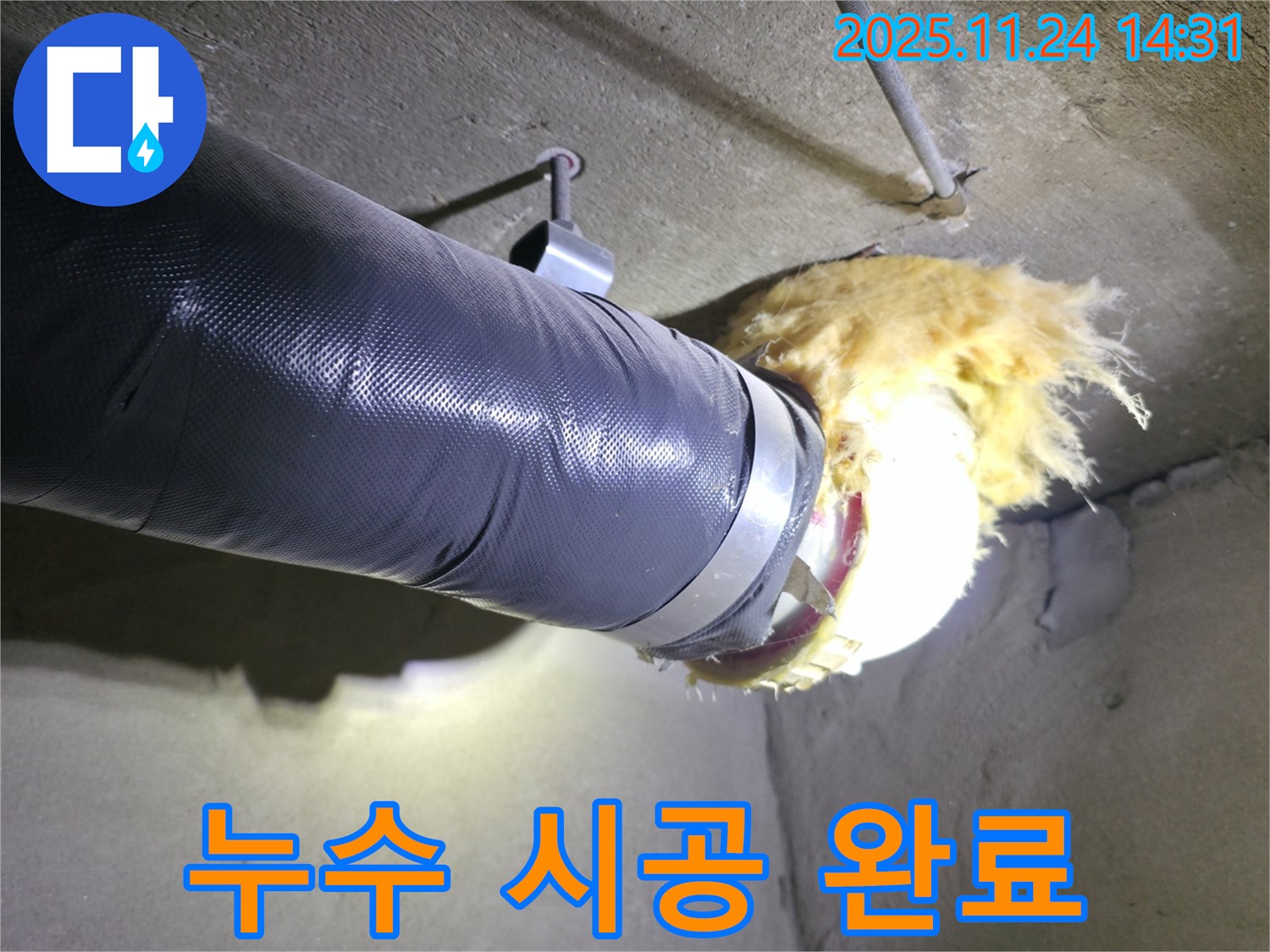 중랑구 묵동 신안3차아파트 누수 - 누수탐지부터 완벽한 시공까지 책임