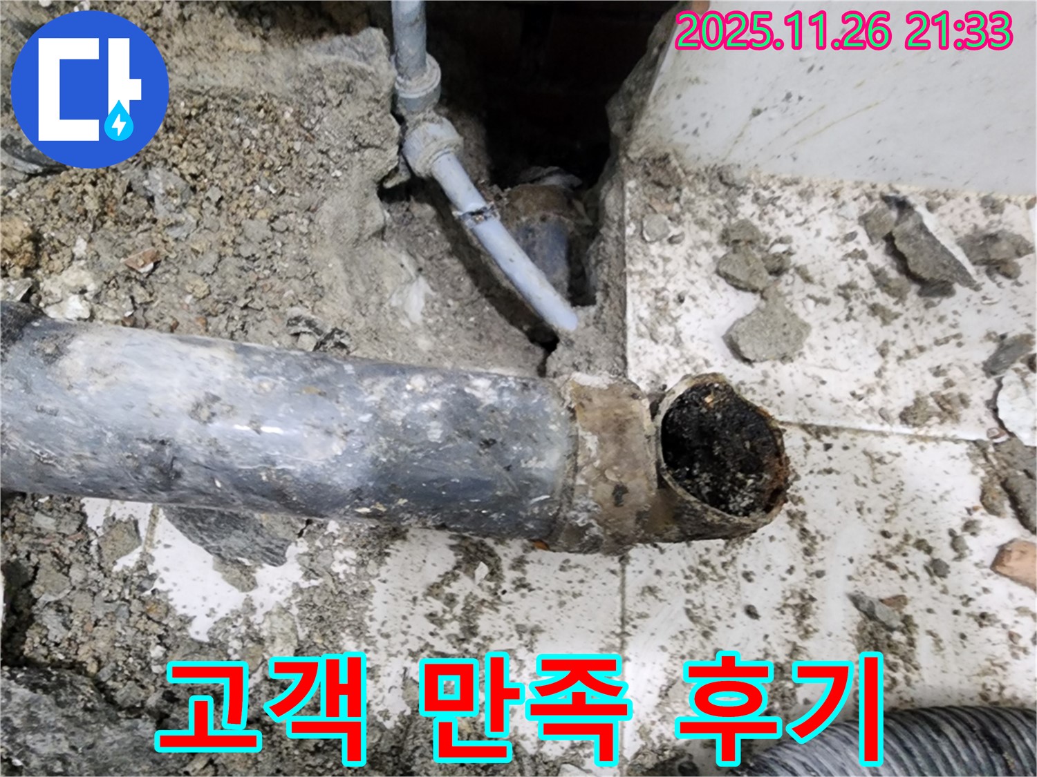 누수 해결 후 고객 만족 - 서초2동 명달로4길에서 꼼꼼한 시공으로 만족도 UP