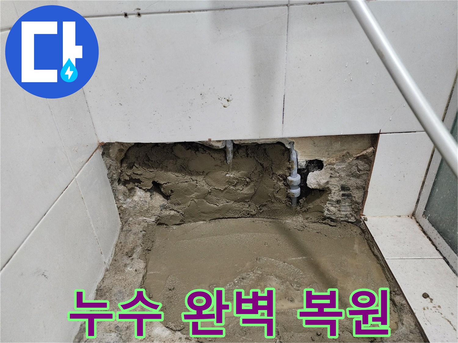 서초구 누수 - 누수탐지부터 완벽한 복원까지 - 고객 만족 최우선