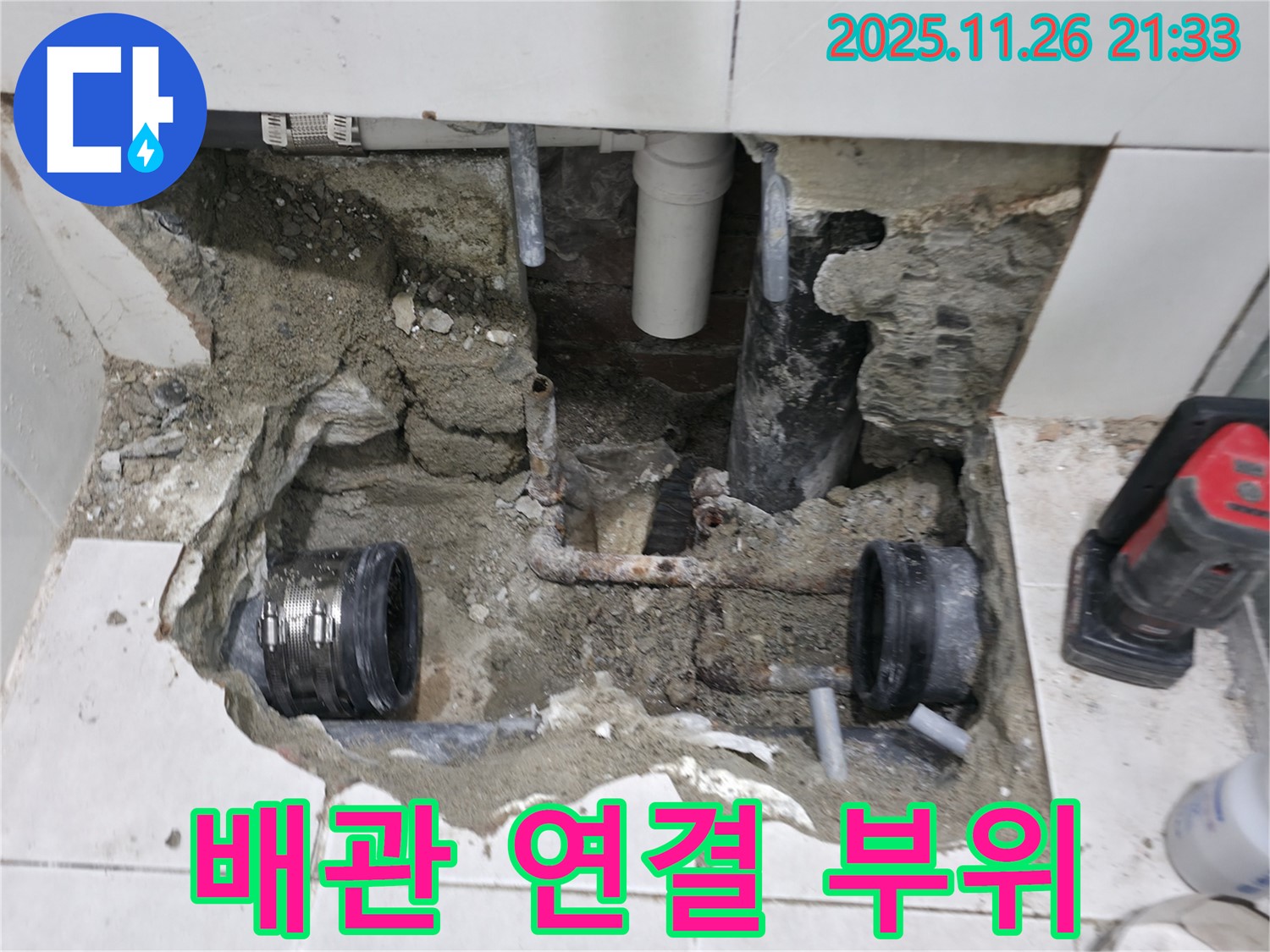 서초구 누수 - 배관 연결 부위 꼼꼼 점검