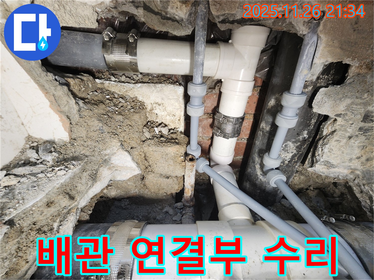 서초구 누수 - 배관 연결부 누수 신속 수리