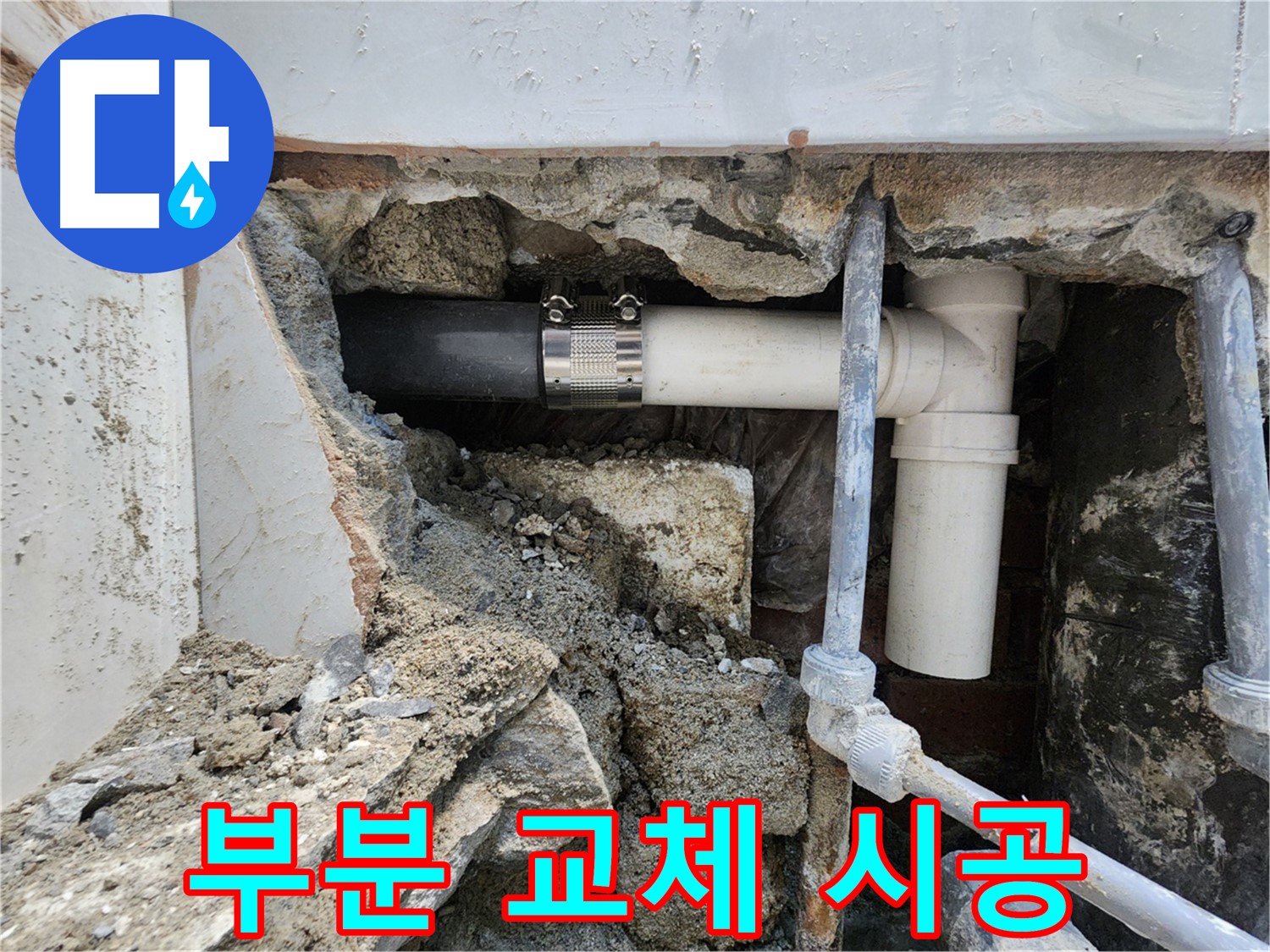서초구 누수 - 부분 배관 교체로 합리적인 비용으로 해결!