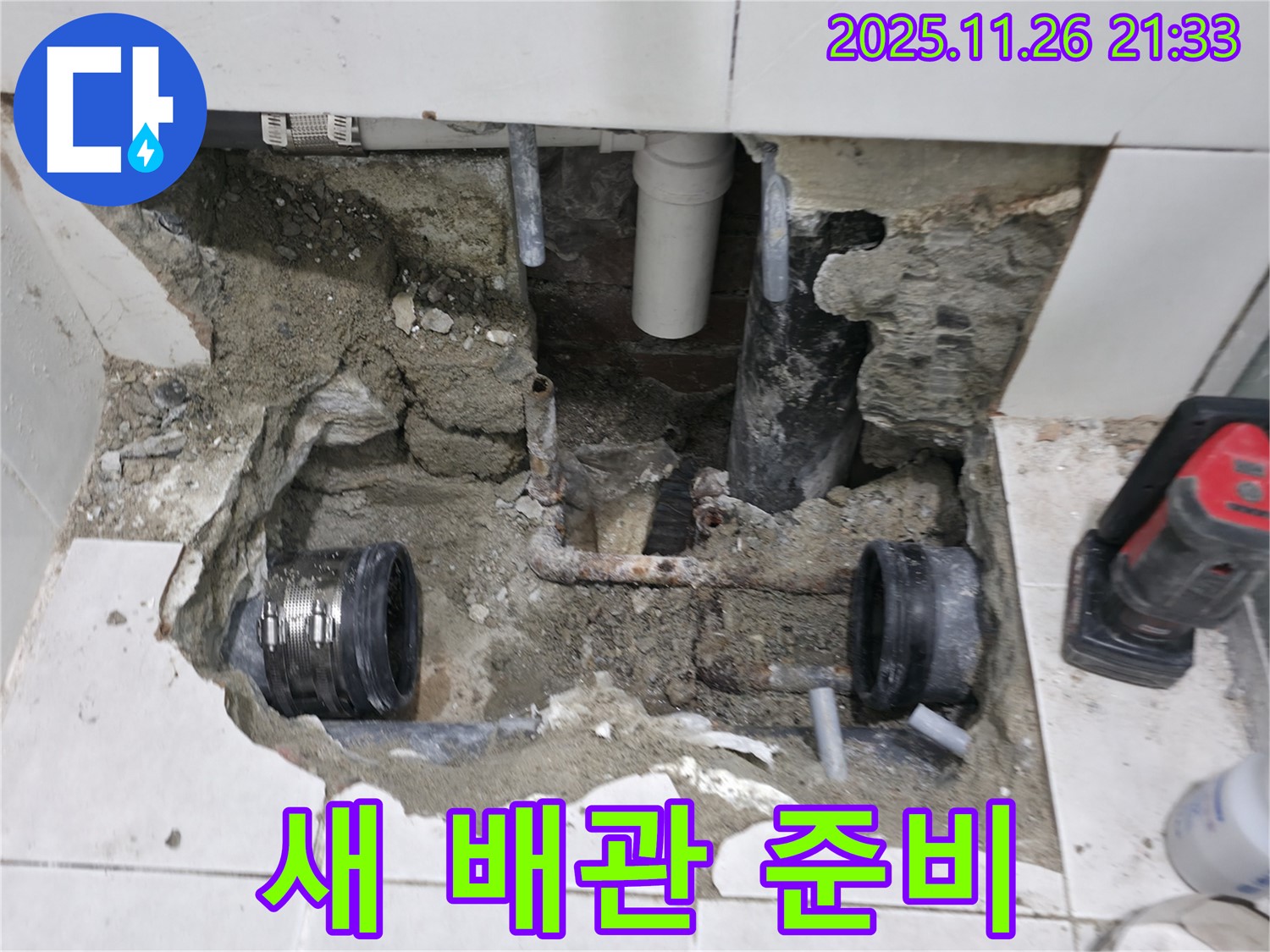 서초구 누수 - 새로운 배관 연결 준비
