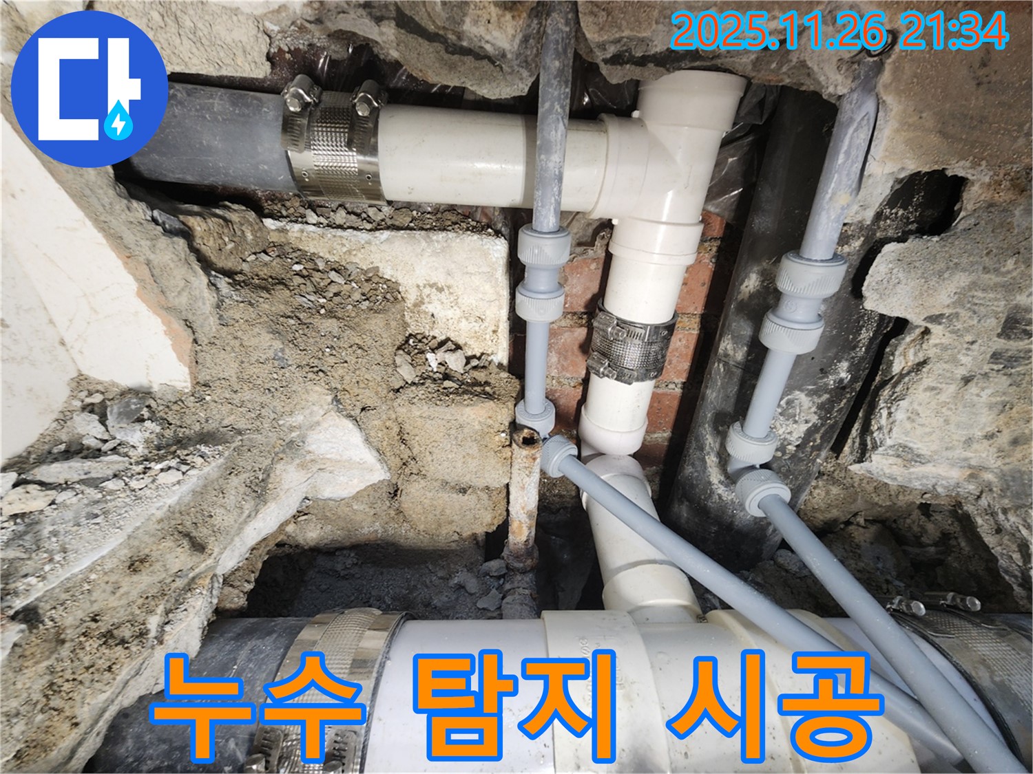 서초동 누수 - 누수 탐지부터 완벽한 시공까지