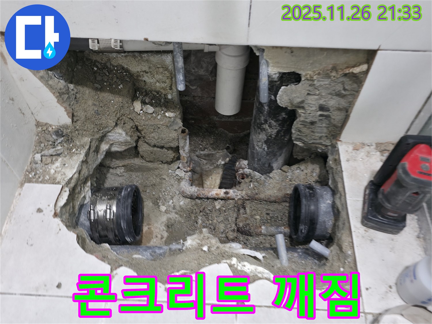 서초동 누수 - 배관 주변 콘크리트 깨짐