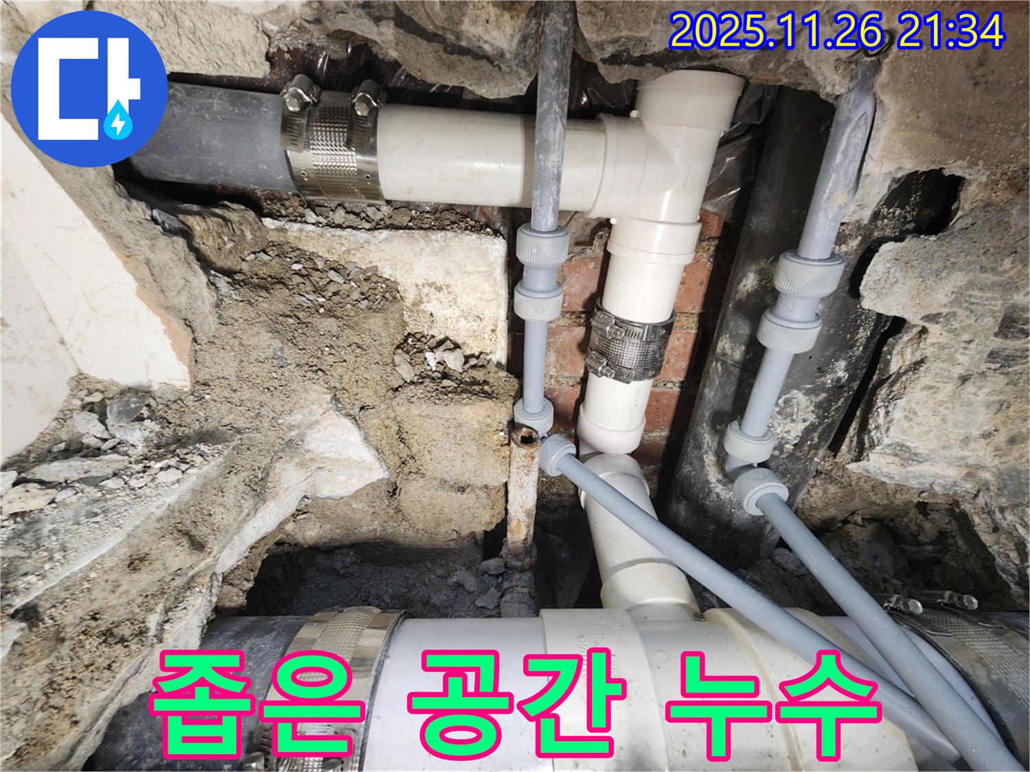 서초동 누수 - 좁은 공간 누수 완벽 해결