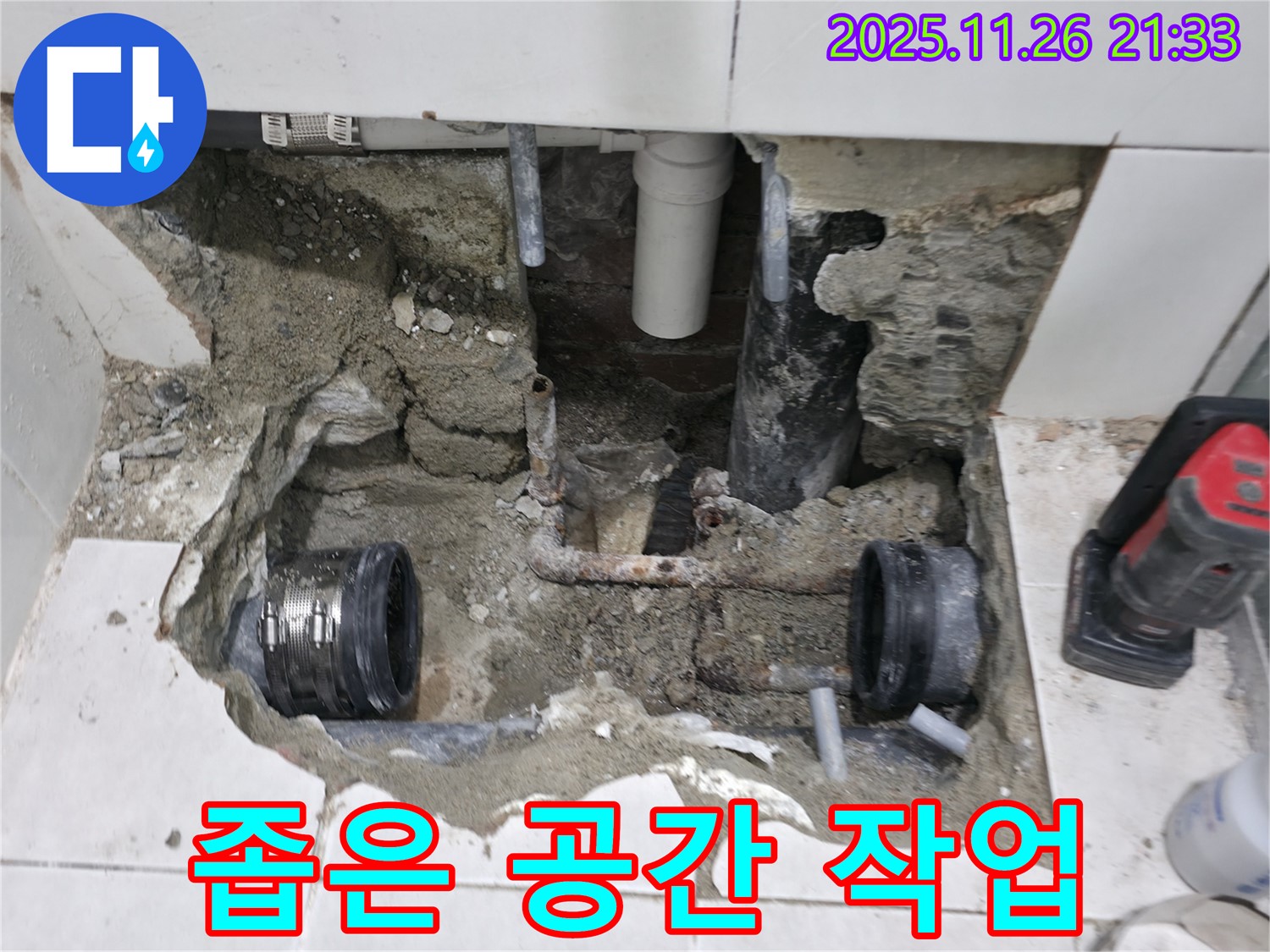 서초동 누수 - 좁은 공간에서의 배관 작업