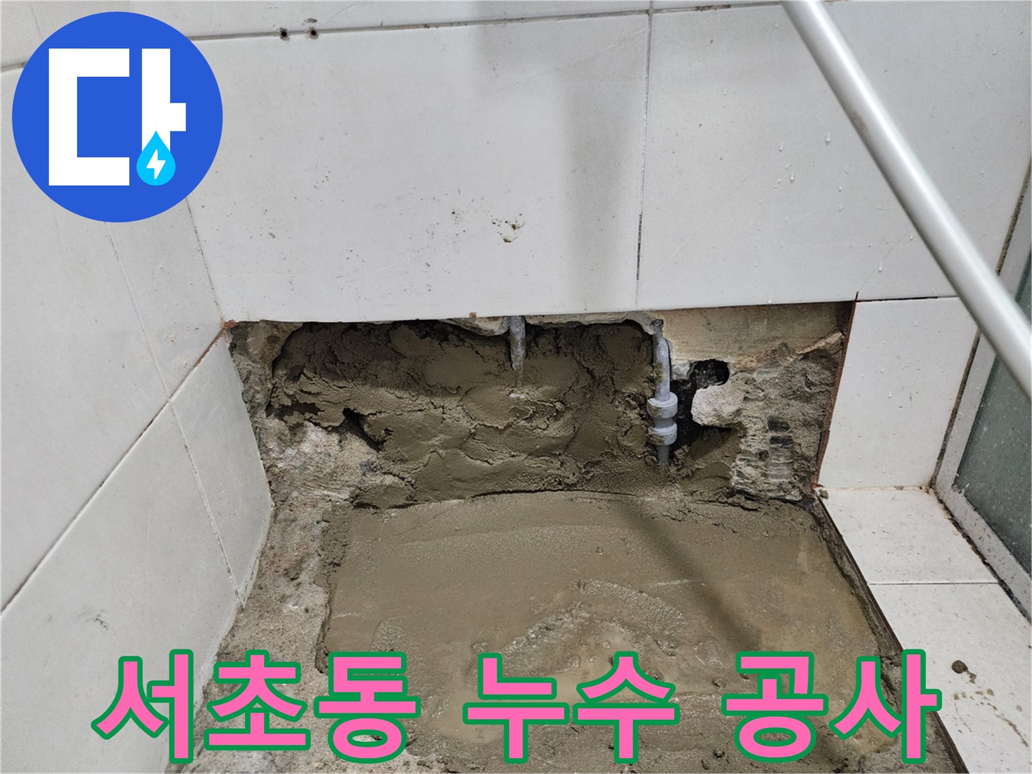 서초동 누수 현장 - 누수탐지부터 꼼꼼한 공사까지 책임지는 전문가의 손길