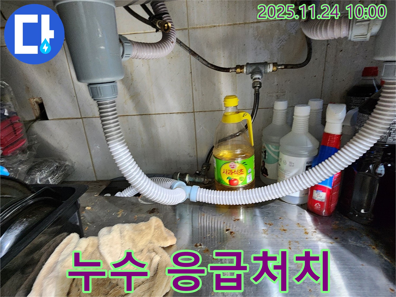 금현리 싱크대 누수 - 응급처치? 전문가 조언
