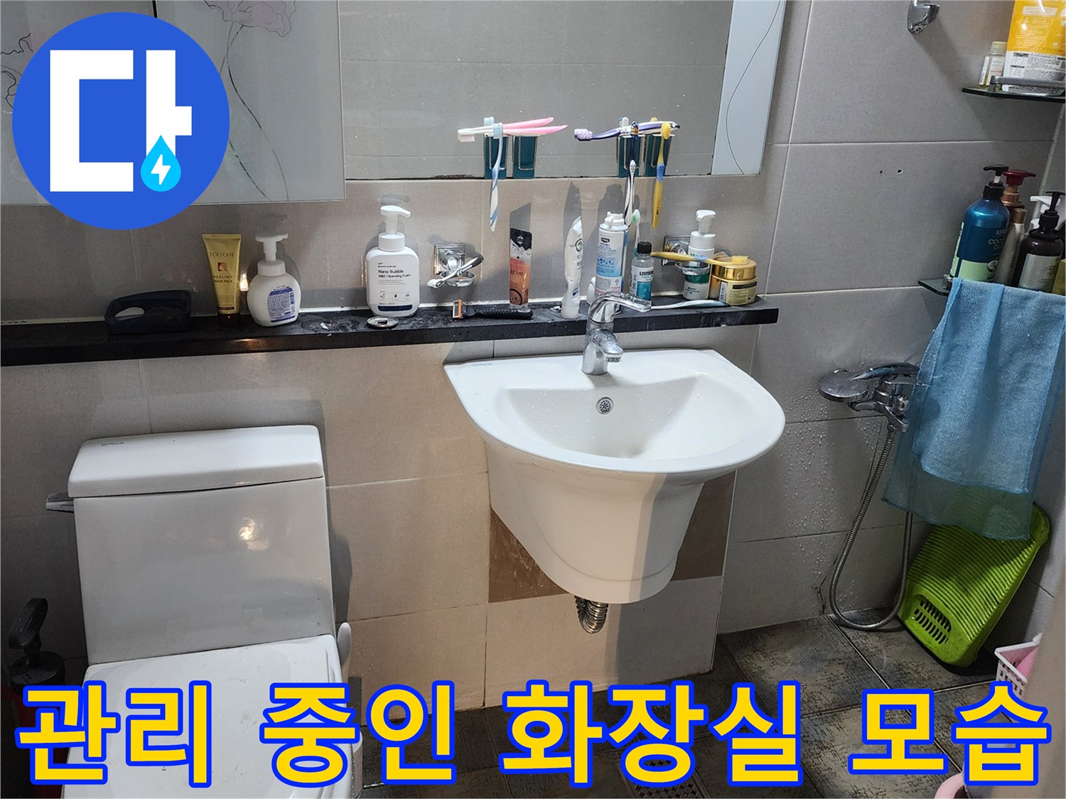 누수 진단을 위해 점검을 시작한 욕실 세면대와 변기