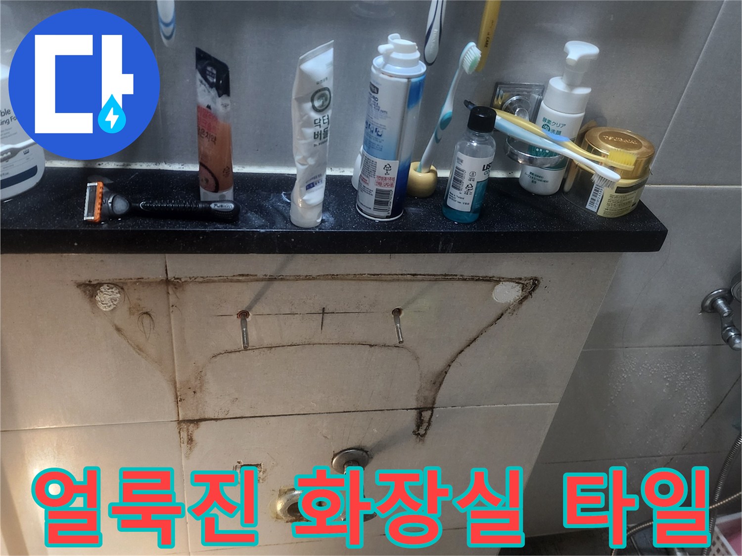 물샘-현상으로-갈색으로-변한-욕실-타일-부위