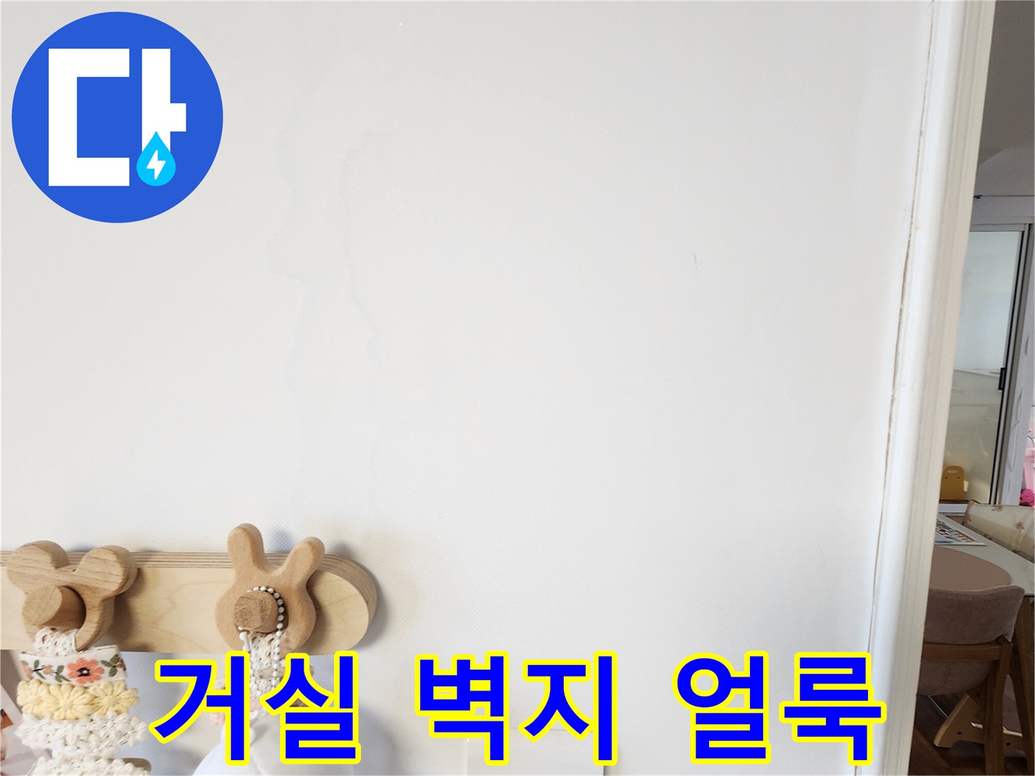 물샘으로 인해 변색된 거실 벽지 모습