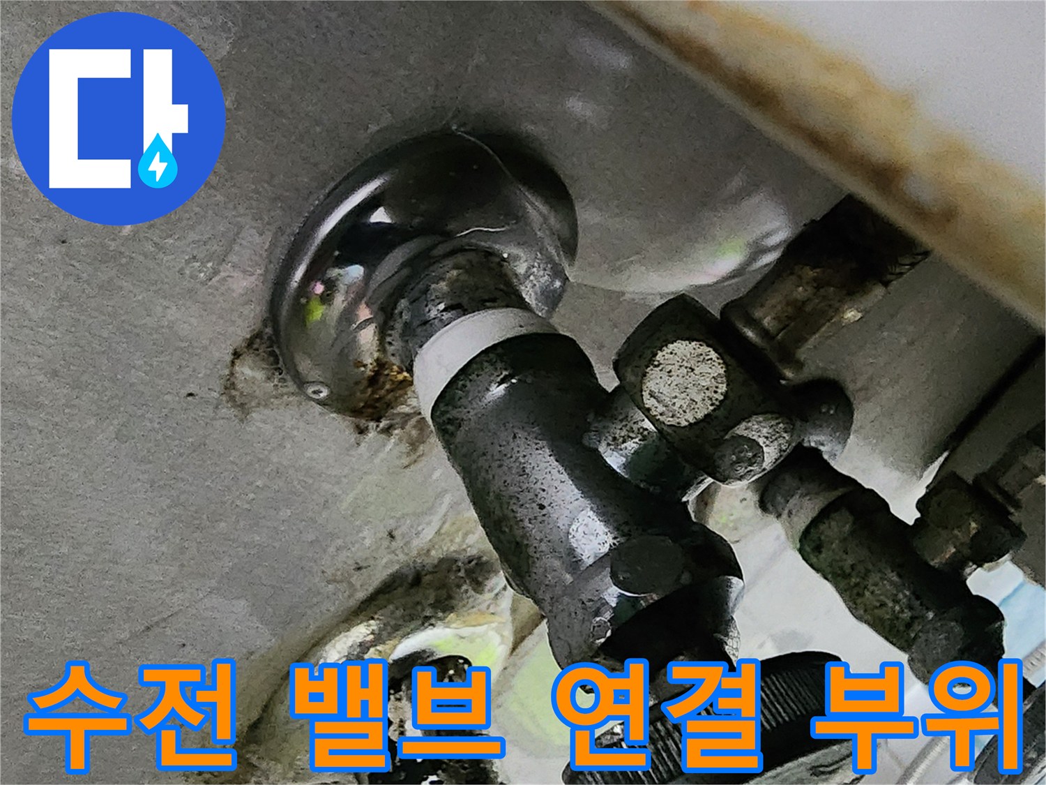배관-연결-지점의-오염과-물샘-흔적