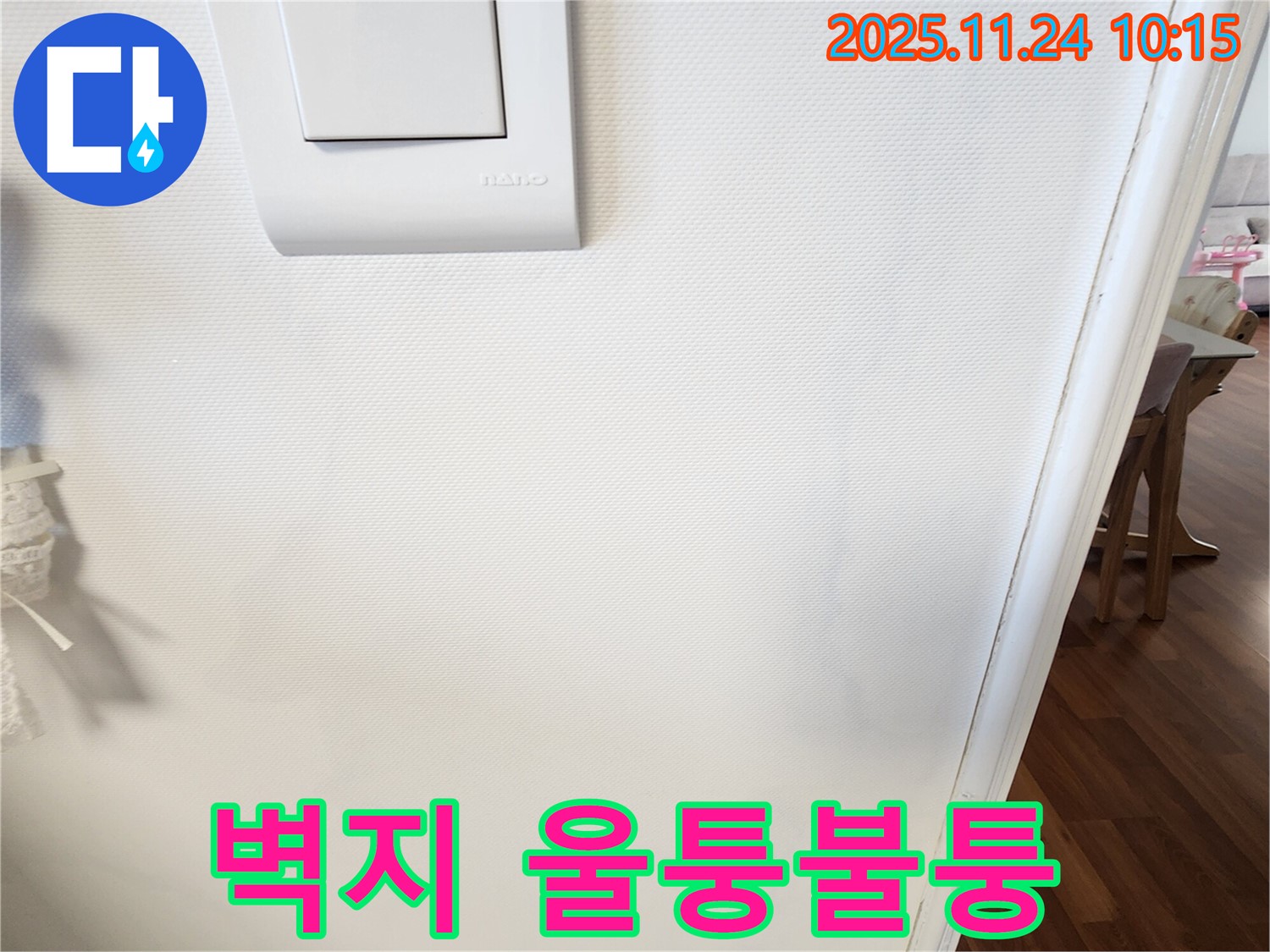 벽지 울퉁불퉁 - 누수