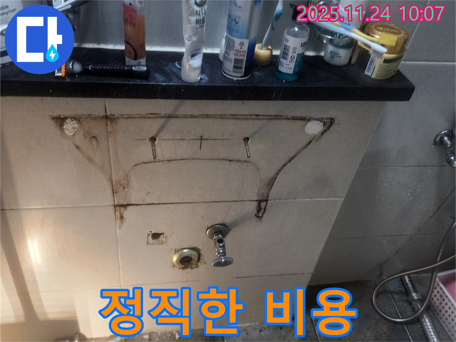 세면대 하부 누수 정직한 비용 - 고객 신뢰