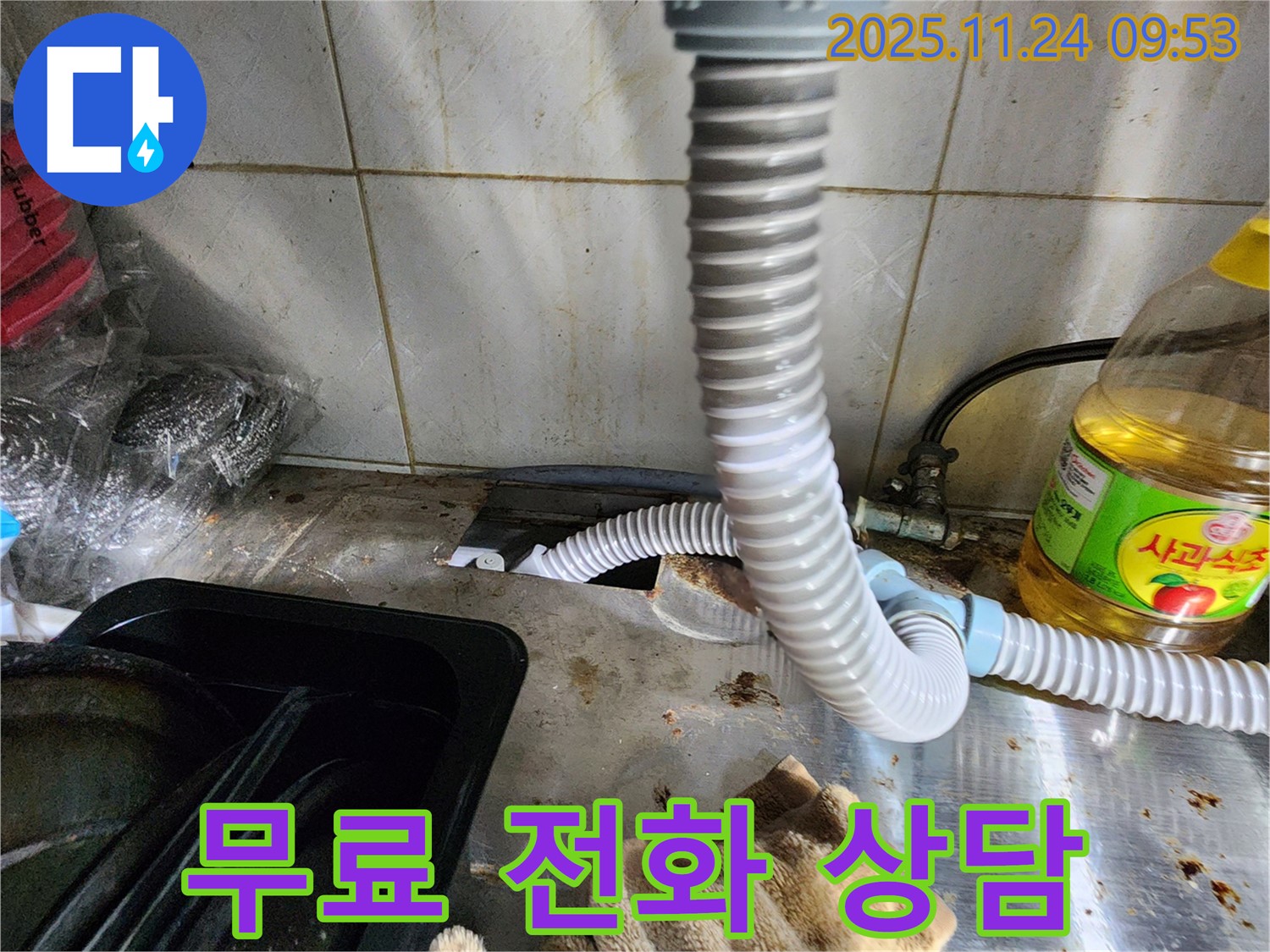 싱크대 누수 무료 전화 - 친절하고 자세한 상담
