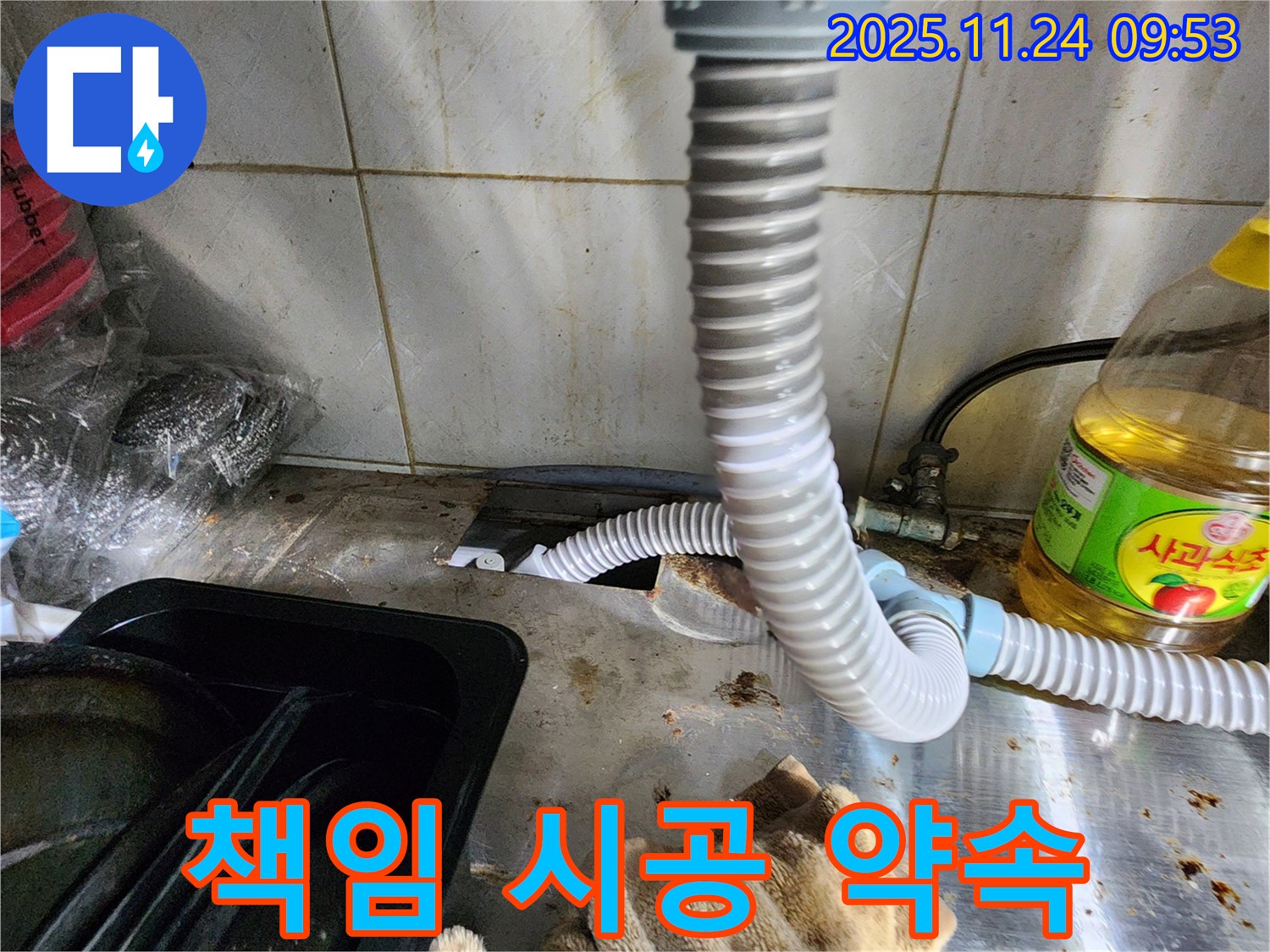 싱크대 누수 책임 시공 - 완벽 해결 보장