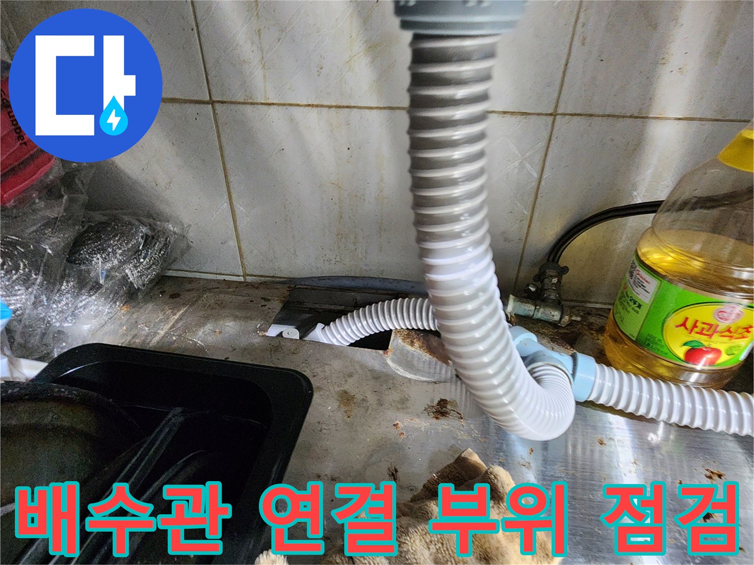 싱크대-배수관-연결-부근-누수-흔적-조사