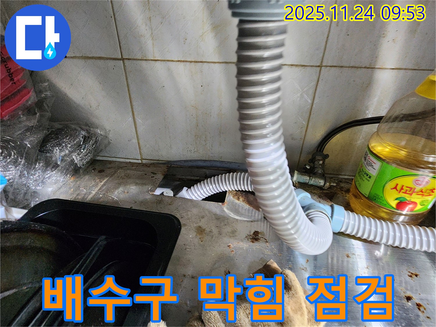싱크대 배수구 막힘 - 누수와 함께 해결