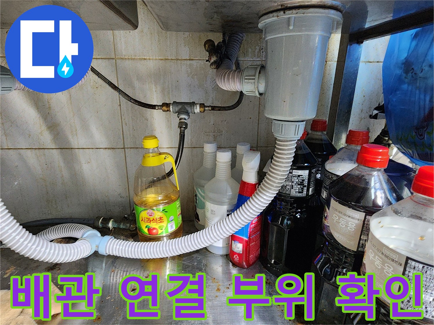 싱크대-하부장-내부-배관-연결-상태-사진