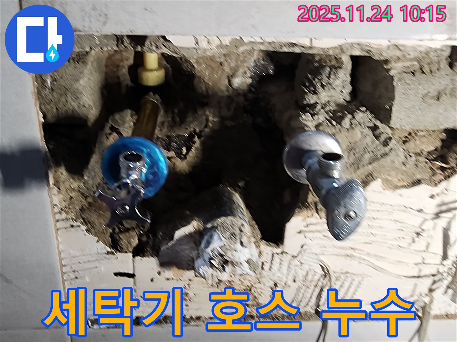 포천 가산 - 세탁기 급수 호스 연결 불량으로 인한 누수, 꼼꼼한 재연결