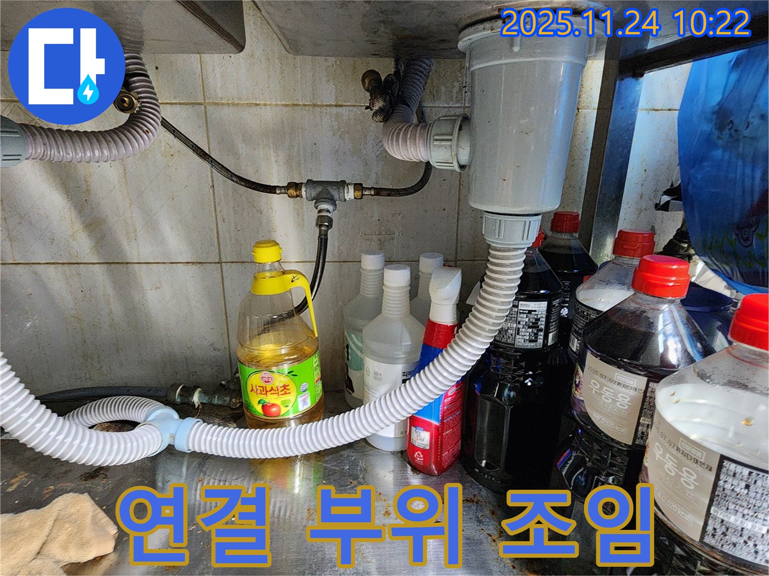 포천 가산면 식당 싱크대 배수관 연결 부위 헐거움 - 꼼꼼하게 조임 작업으로 해결!
