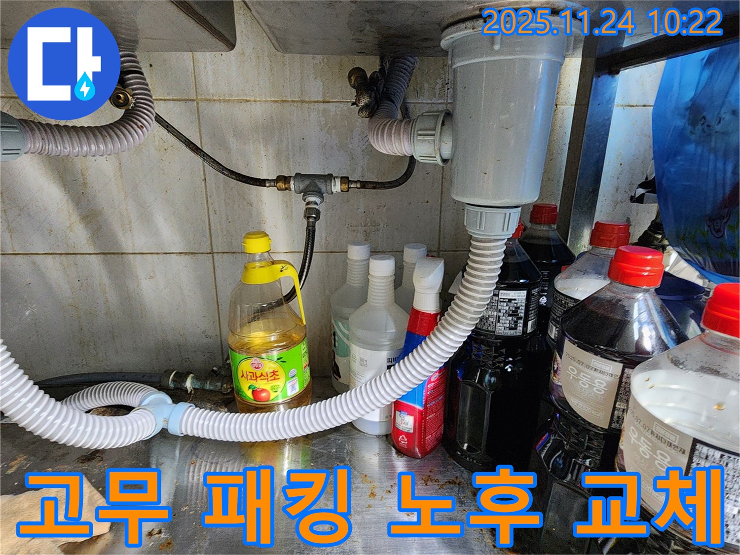 포천 가산면 식당 싱크대 배수구 고무 패킹 노후 - 새것으로 교체하고 누수 해결!