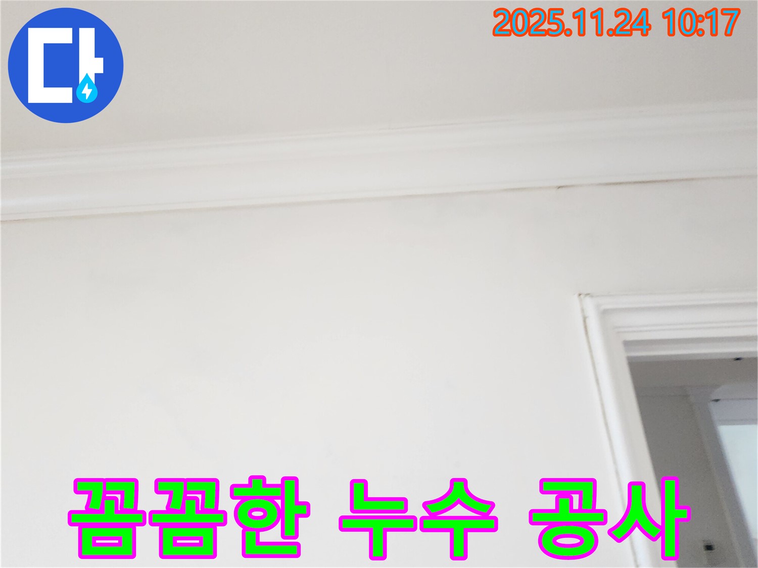 포천 가산면 주택 천장 누수 - 꼼꼼하고 완벽한 누수 공사
