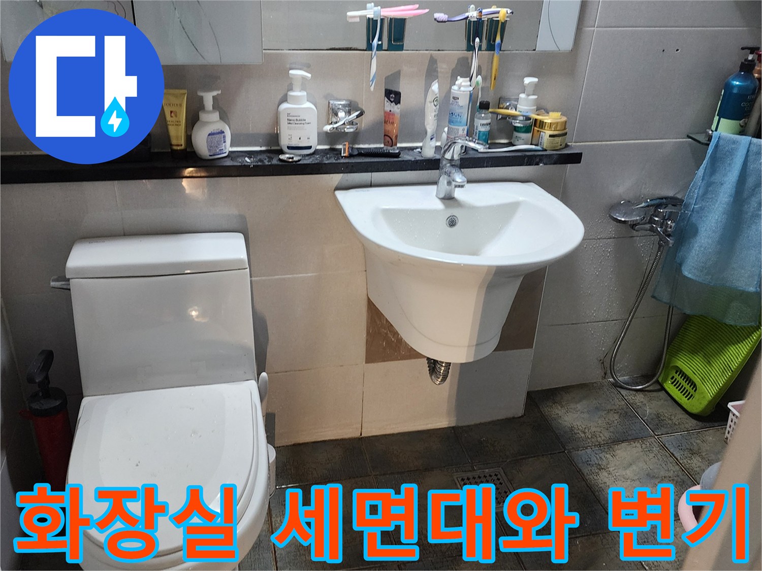 포천 가산면 화장실의 세면대와 양변기 모습