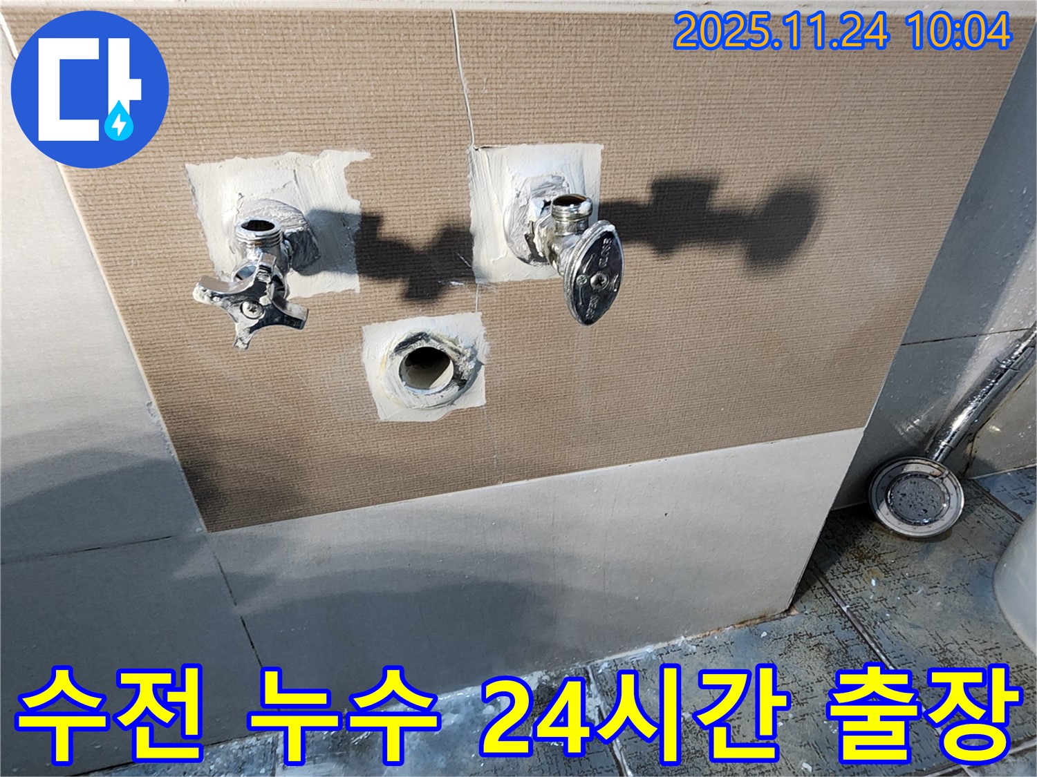 포천 가산면에서 샤워기 수전 누수 - 야간/주말에도 24시간 출장! 언제든지 연락 주세요!