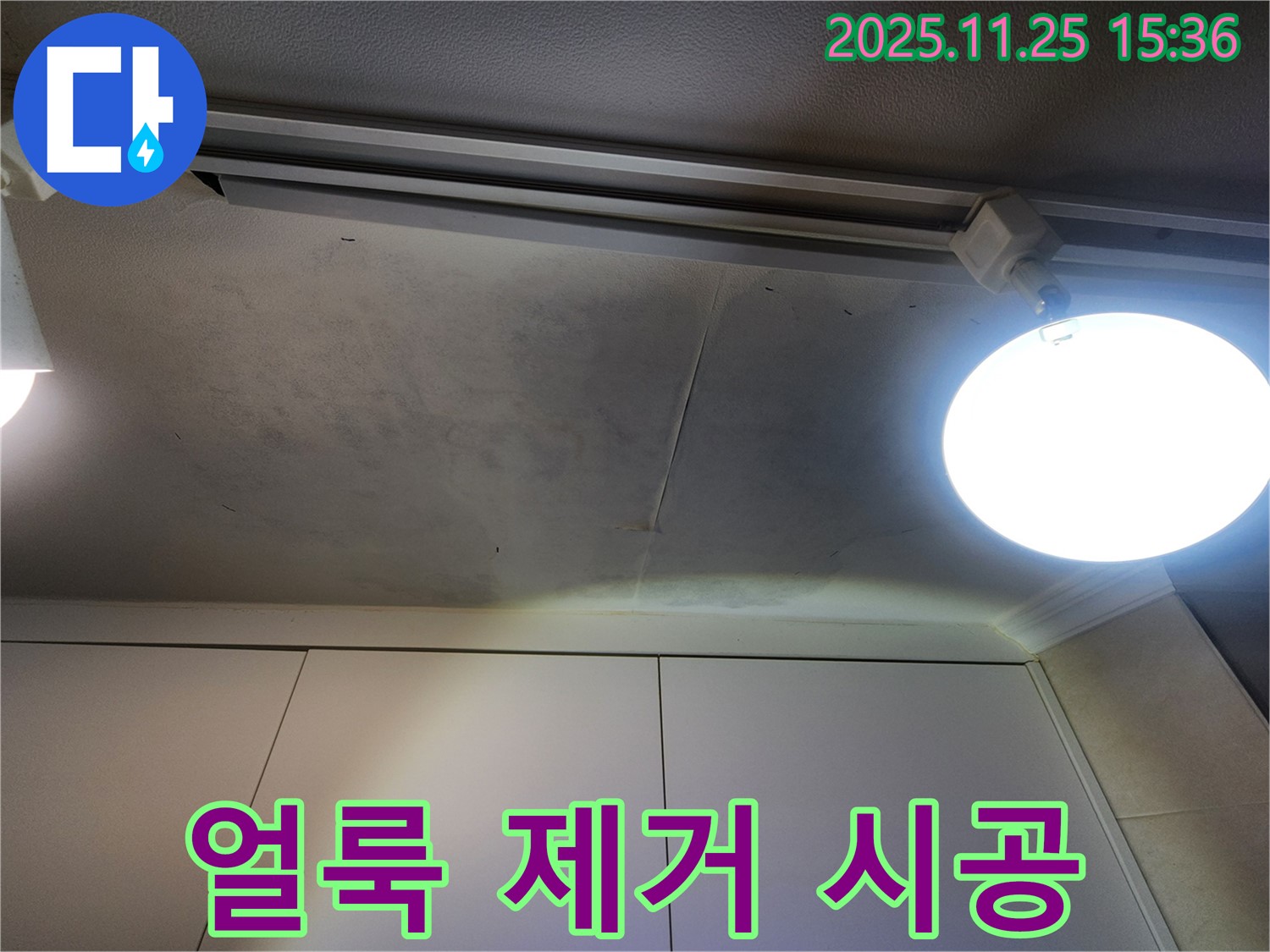 공릉2단지 202동 천장 누수 - 곰팡이 얼룩 완벽 제거 시공 진행