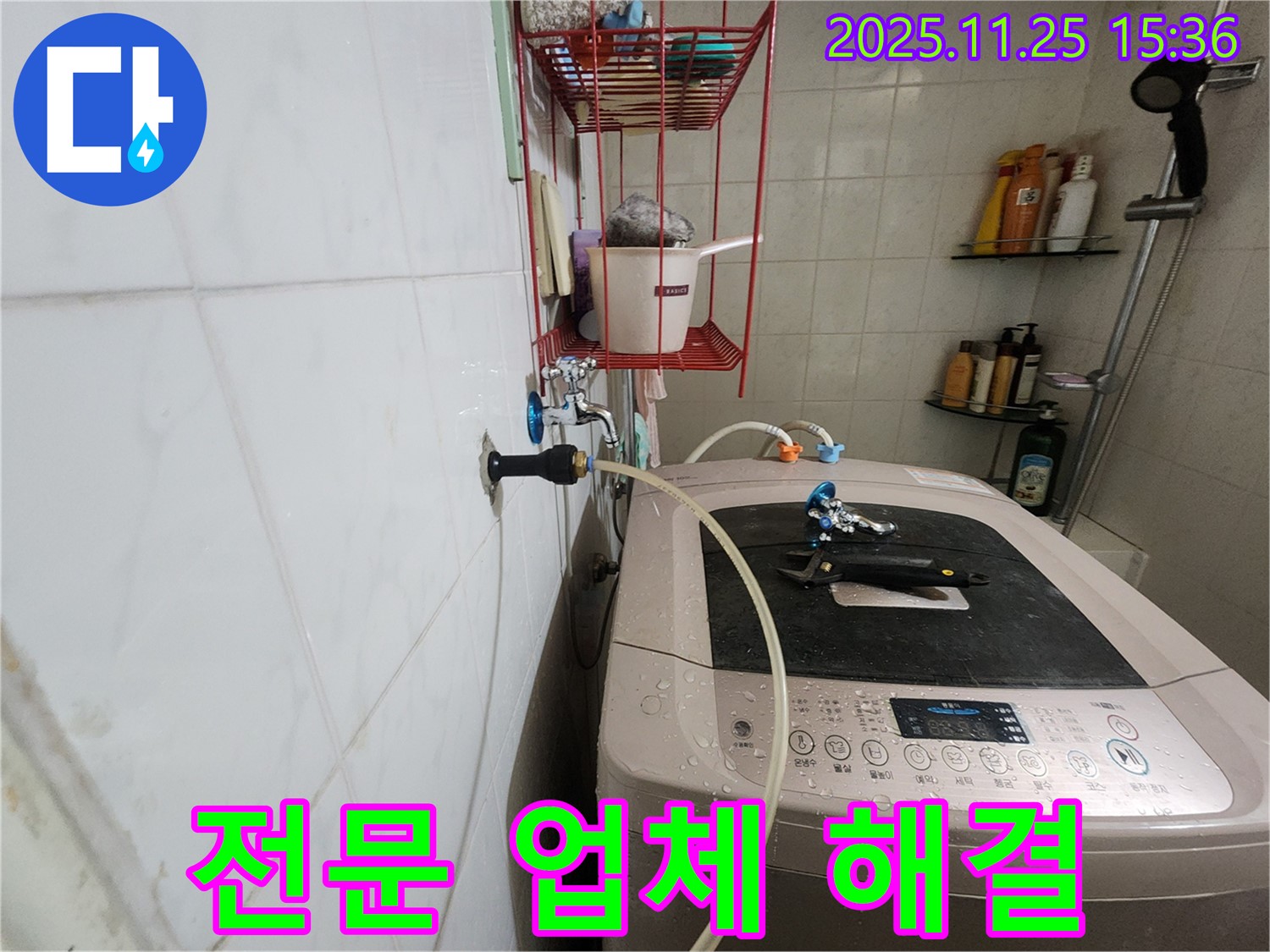 공릉2단지 세탁기 냉수 누수 - 전문 업체가 책임 해결