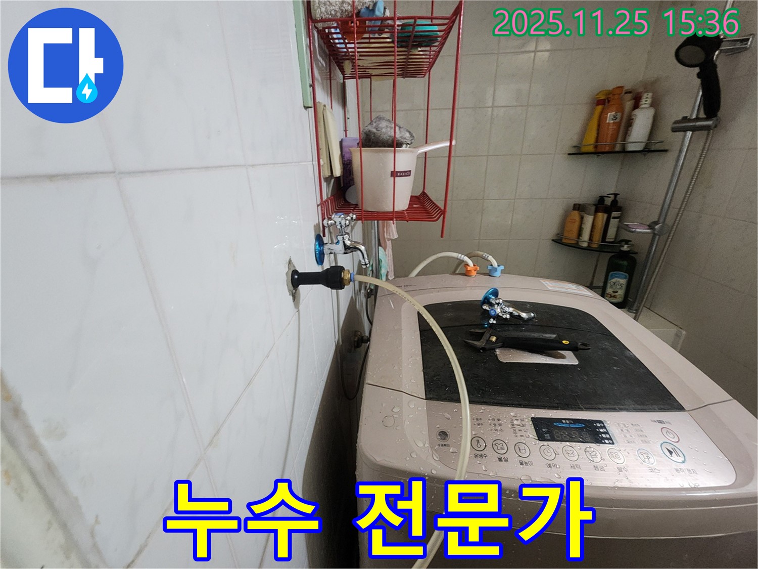 공릉2단지 세탁기 냉수 누수 - 전문가에게 맡기세요