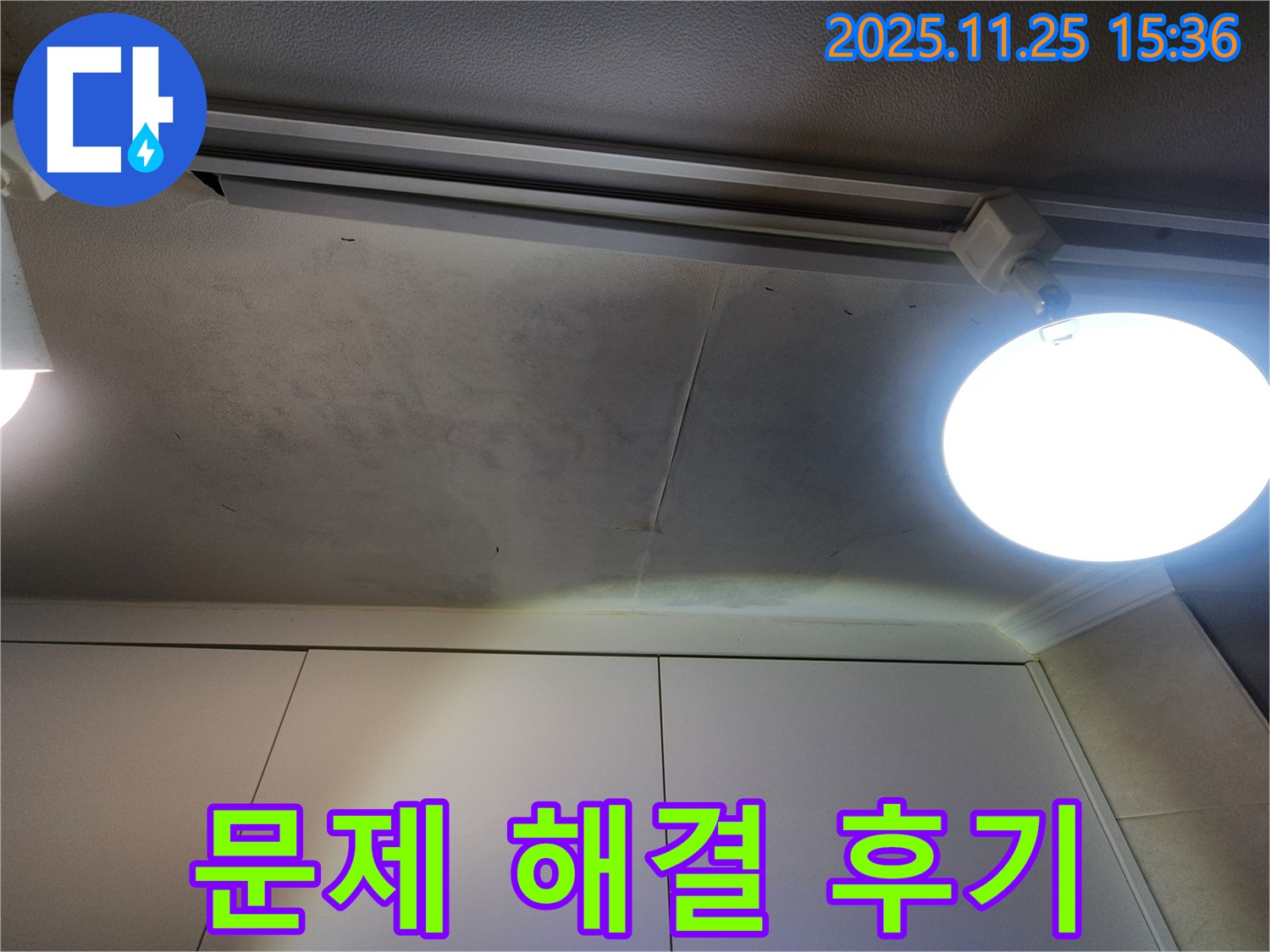 공릉2단지 아파트 천장 누수 - 곰팡이 문제 완벽 해결 후 고객 만족 후기