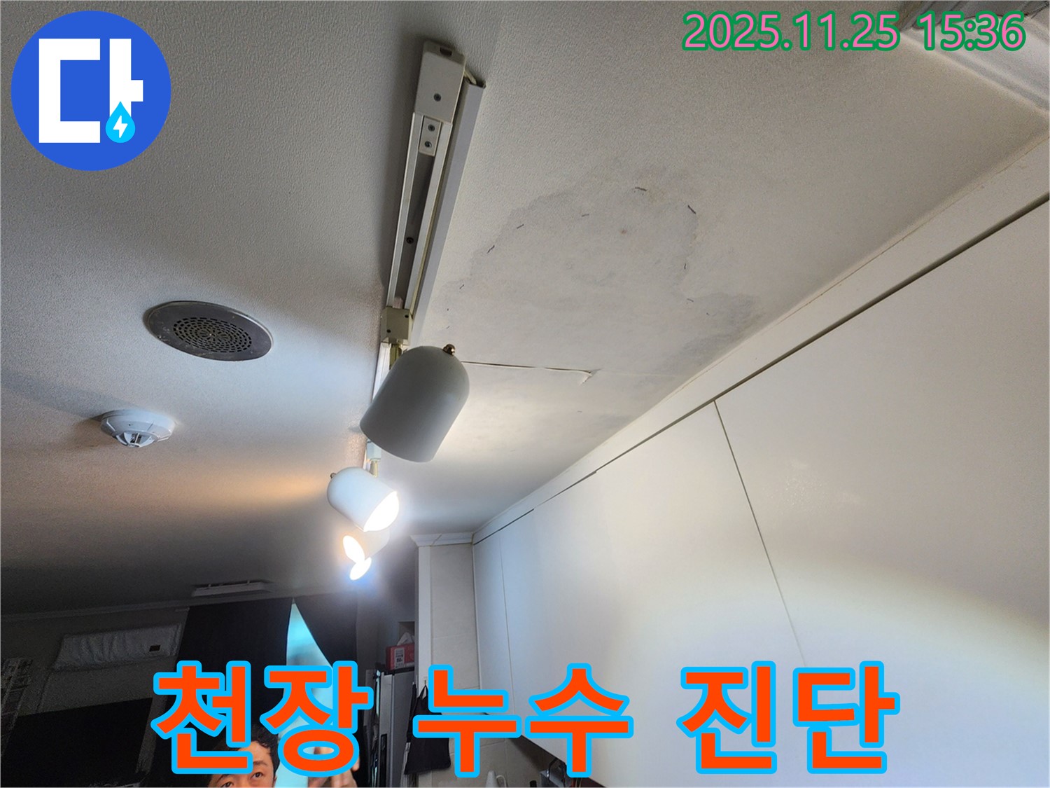 공릉2단지 아파트 천장 누수 - 전문 장비로 누수 지점 정밀 진단