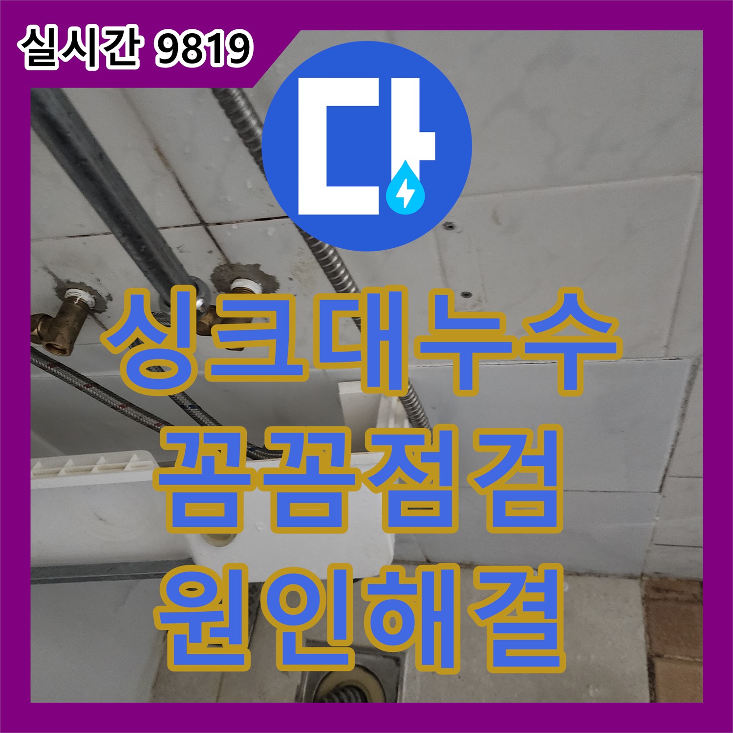 누수탐지비용, 공릉동, 싱크대 누수, 꼼꼼한 점검으로 원인 해결