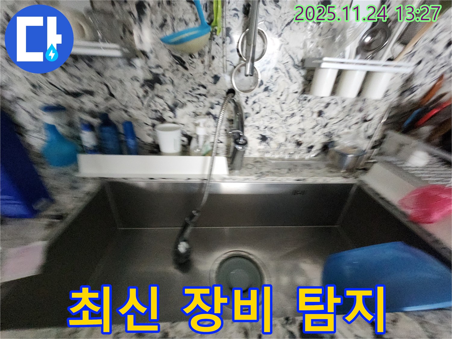 분당 싱크대 누수 - 최신 장비 사용 - 정확한 누수 지점 탐지