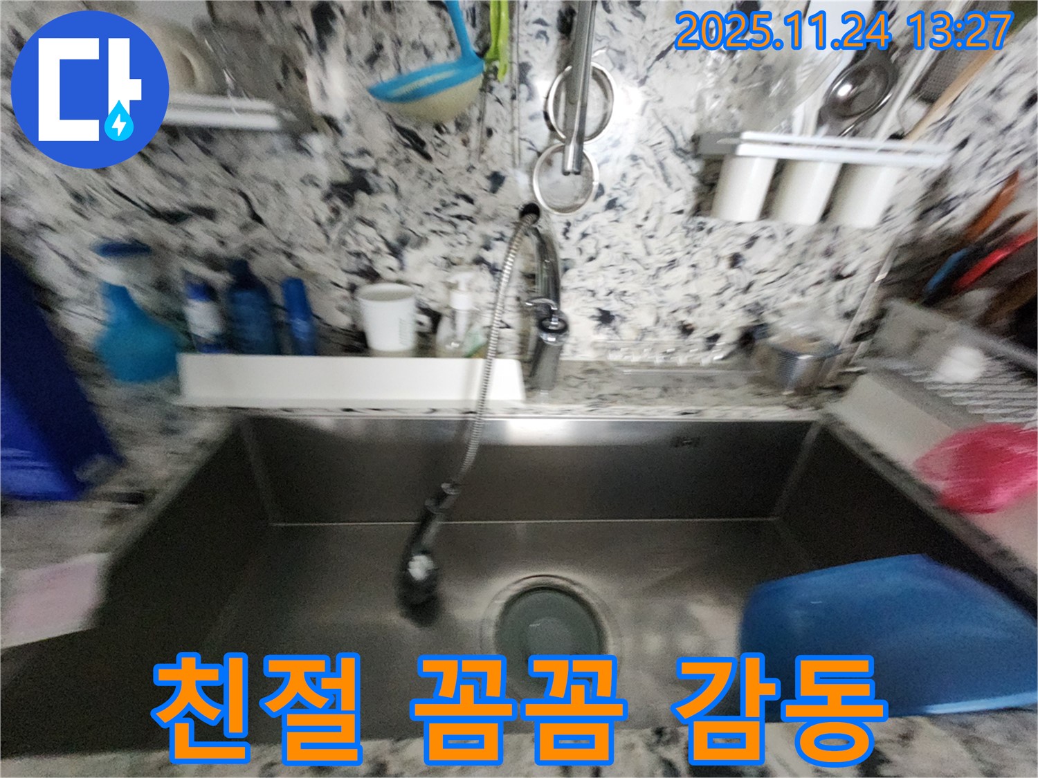 분당 싱크대 누수 - 친절하고 꼼꼼한 서비스 - 고객 감동