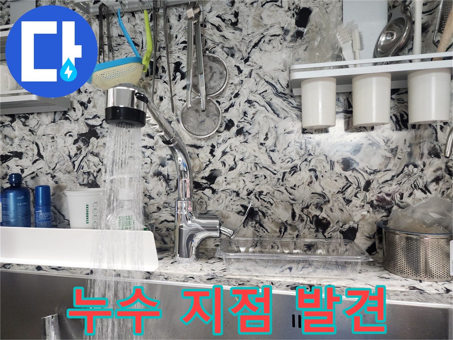 분당 싱크대 누수 해결 - 정확한 누수 지점 진단