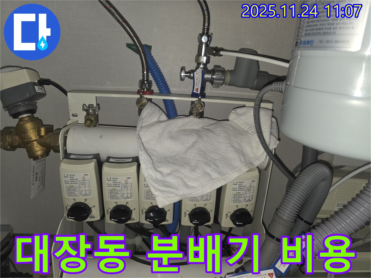 분당 판교대장동 누수 현장 - 난방 분배기 누수 합리적 비용