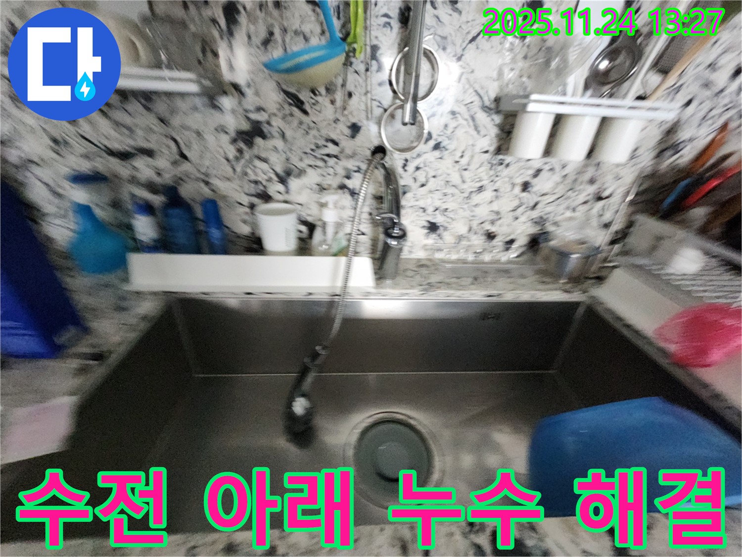 성남시 분당구 싱크대 누수 - 수전 아래 누수 - 간단 조치 완료