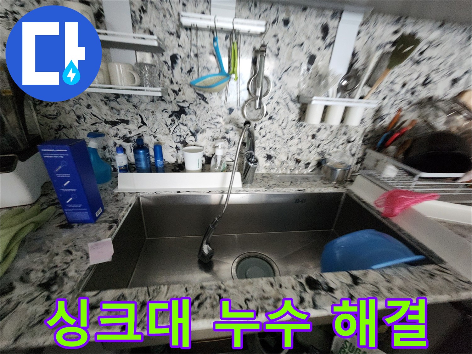 성남시 분당구 싱크대 누수 - 전문 업체에서 확실하게 해결