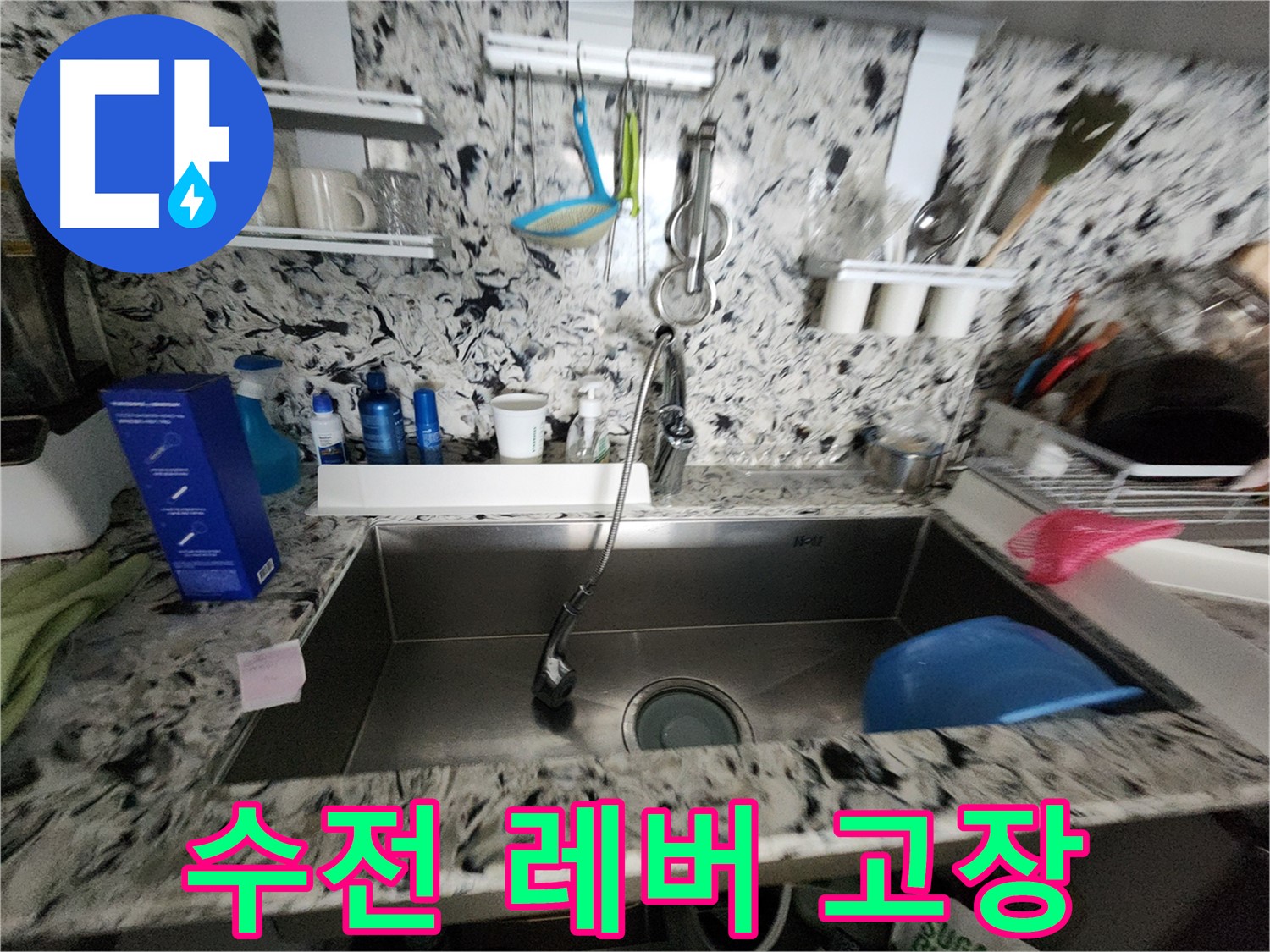 싱크대 수전 흔들림 & 누수 - 튼튼하게 고정하고 누수까지 완벽하게 - 이제 안심하고 사용하세요!