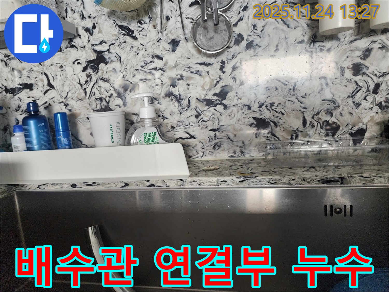 싱크대 배수관 연결부 누수 - 분당 백현동 누수 전문가가 신속하게 누수를 해결해 드립니다.